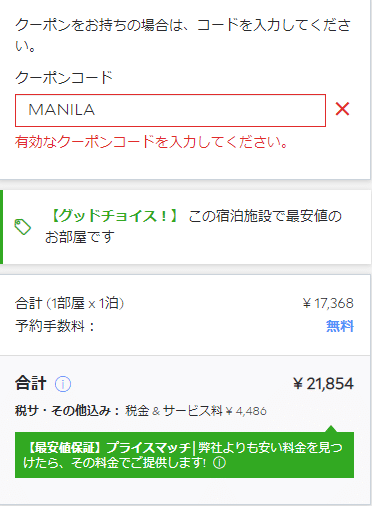 2021年9月 Agoda アゴダ 割引クーポンの使い方 ツナグ旅旅行業界で働く人のブログ