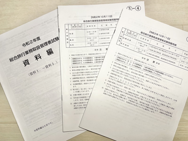 【令和3年度】総合・国内旅行業務取扱管理者試験の予想問題！