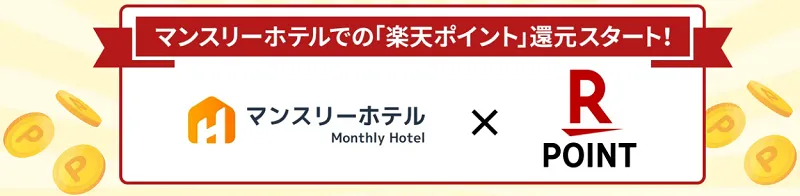 マンスリー ホテル 東京 安い